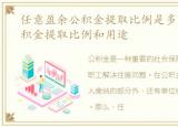 任意盈余公积金提取比例是多少，盈余公积金提取比例和用途