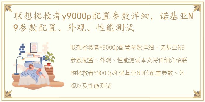 联想拯救者y9000p配置参数详细，诺基亚N9参数配置、外观、性能测试