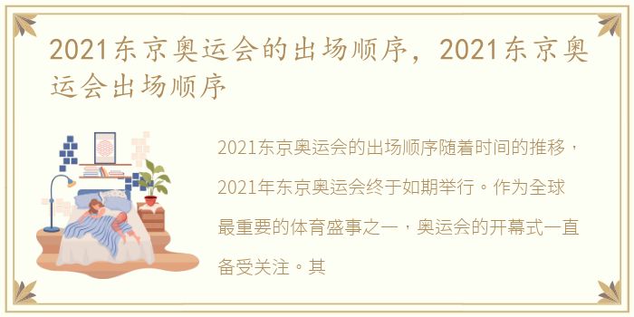 2021东京奥运会的出场顺序，2021东京奥运会出场顺序