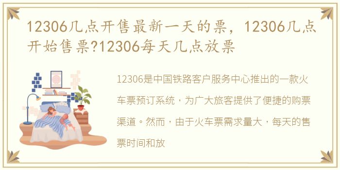 12306几点开售最新一天的票，12306几点开始售票?12306每天几点放票