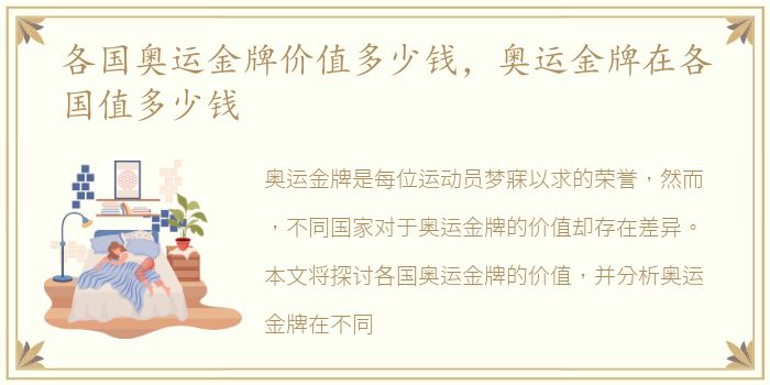 各国奥运金牌价值多少钱，奥运金牌在各国值多少钱