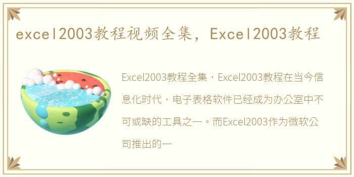 excel2003教程视频全集，Excel2003教程