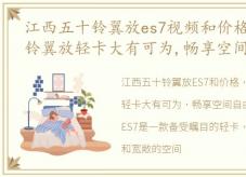 江西五十铃翼放es7视频和价格，江西五十铃翼放轻卡大有可为,畅享空间自由