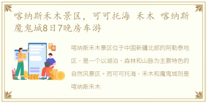 喀纳斯禾木景区，可可托海 禾木 喀纳斯 魔鬼城8日7晚房车游