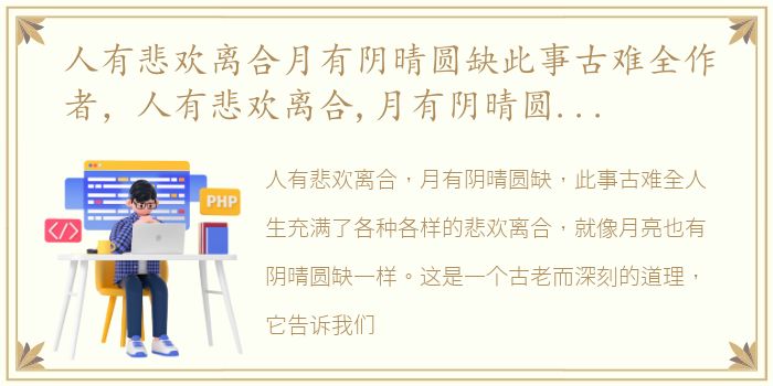 人有悲欢离合月有阴晴圆缺此事古难全作者，人有悲欢离合,月有阴晴圆缺,此事古难全