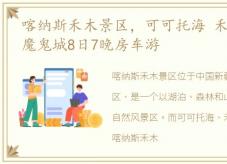 喀纳斯禾木景区，可可托海 禾木 喀纳斯 魔鬼城8日7晚房车游