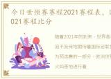 今日世预赛赛程2021赛程表，欧洲世预赛2021赛程比分