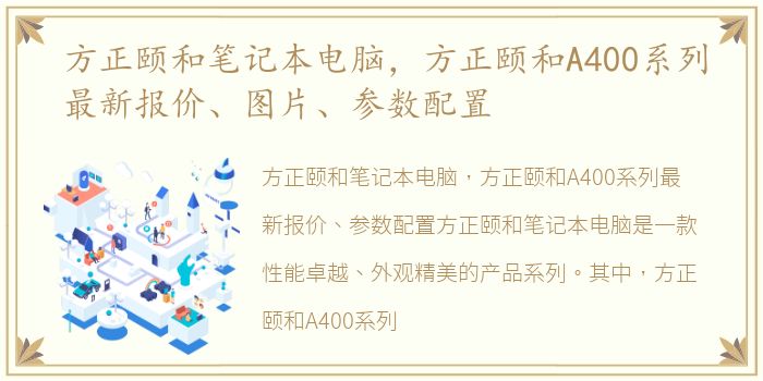 方正颐和笔记本电脑，方正颐和A400系列最新报价、图片、参数配置