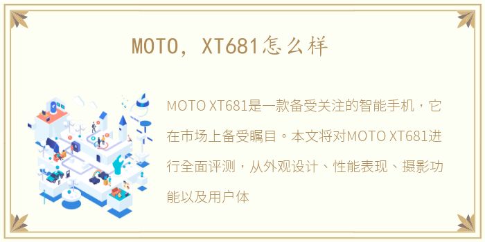 MOTO，XT681怎么样