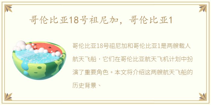 哥伦比亚18号祖尼加，哥伦比亚1