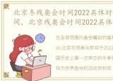 北京冬残奥会时间2022具体时间和结束时间，北京残奥会时间2022具体时间地点