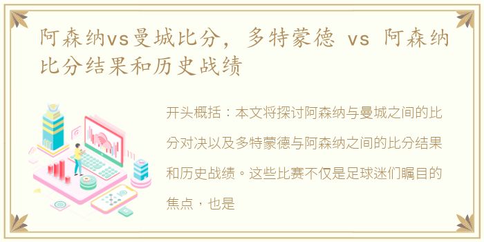 阿森纳vs曼城比分，多特蒙德 vs 阿森纳比分结果和历史战绩