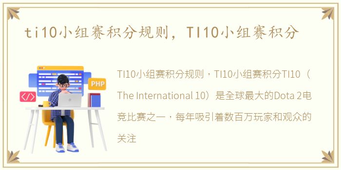 ti10小组赛积分规则，TI10小组赛积分