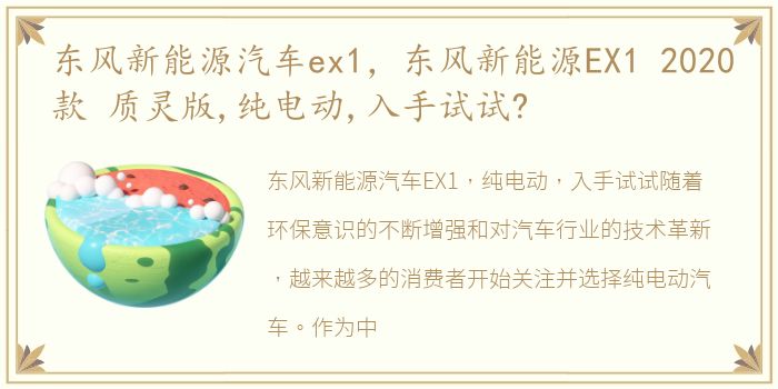 东风新能源汽车ex1，东风新能源EX1 2020款 质灵版,纯电动,入手试试?