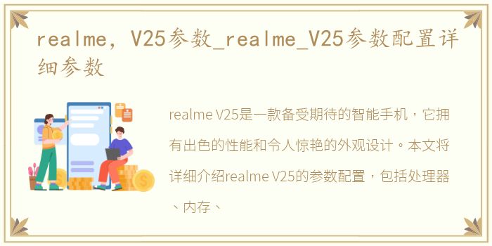 realme，V25参数_realme_V25参数配置详细参数