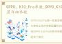 OPPO，K10_Pro参数_OPPO_K10_Pro参数配置详细参数