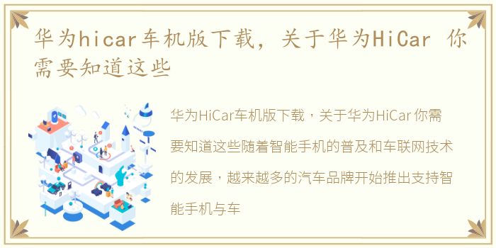 华为hicar车机版下载，关于华为HiCar 你需要知道这些