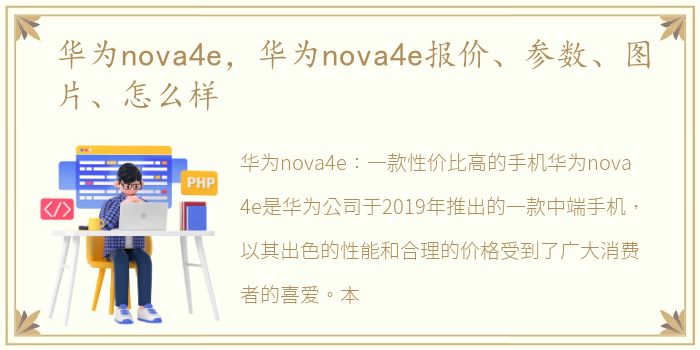 华为nova4e，华为nova4e报价、参数、图片、怎么样