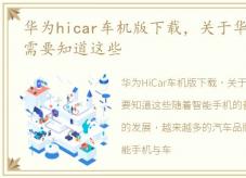 华为hicar车机版下载，关于华为HiCar 你需要知道这些