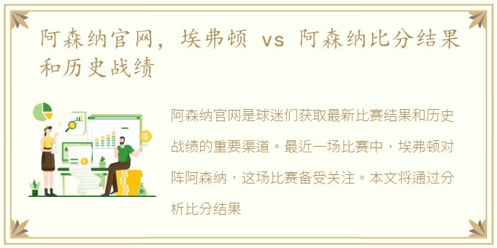 阿森纳官网，埃弗顿 vs 阿森纳比分结果和历史战绩