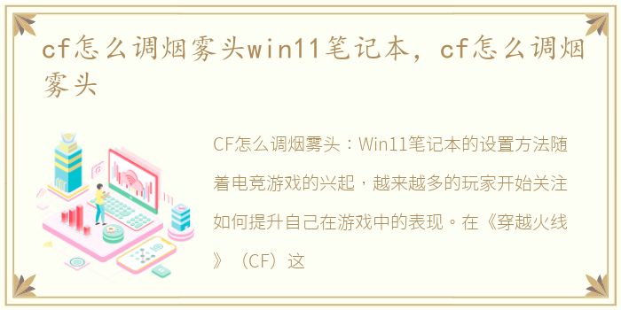 cf怎么调烟雾头win11笔记本，cf怎么调烟雾头