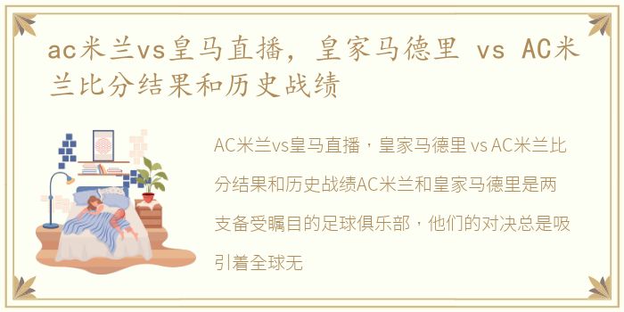 ac米兰vs皇马直播，皇家马德里 vs AC米兰比分结果和历史战绩