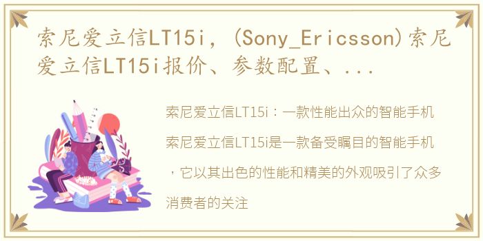 索尼爱立信LT15i，(Sony_Ericsson)索尼爱立信LT15i报价、参数配置、外观、性能测试