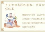 男篮世预赛2023赛程，男篮世预赛2023赛程结果