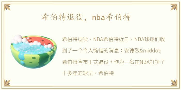 希伯特退役，nba希伯特