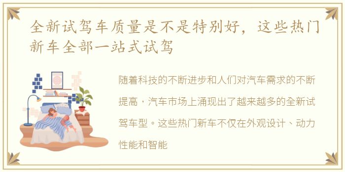 全新试驾车质量是不是特别好，这些热门新车全部一站式试驾