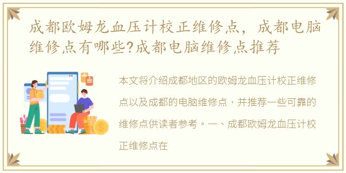 成都欧姆龙血压计校正维修点，成都电脑维修点有哪些?成都电脑维修点推荐