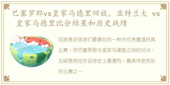 巴塞罗那vs皇家马德里回放，亚特兰大 vs 皇家马德里比分结果和历史战绩