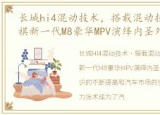 长城hi4混动技术，搭载混动技术!广汽传祺新一代M8豪华MPV演绎内圣外王