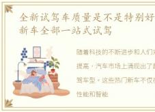 全新试驾车质量是不是特别好，这些热门新车全部一站式试驾