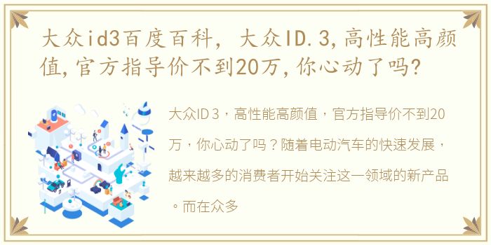 大众id3百度百科，大众ID.3,高性能高颜值,官方指导价不到20万,你心动了吗?