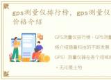 gps测量仪排行榜，gps测量仪器的品牌及价格介绍