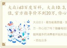 大众id3百度百科，大众ID.3,高性能高颜值,官方指导价不到20万,你心动了吗?