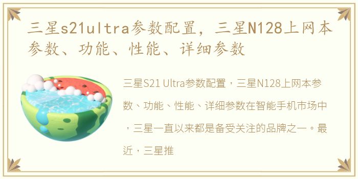 三星s21ultra参数配置，三星N128上网本参数、功能、性能、详细参数