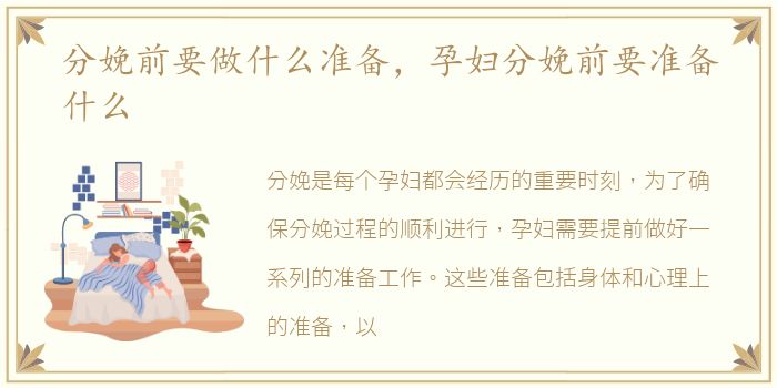 分娩前要做什么准备，孕妇分娩前要准备什么