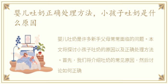 婴儿吐奶正确处理方法，小孩子吐奶是什么原因