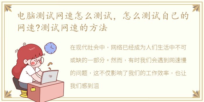 电脑测试网速怎么测试，怎么测试自己的网速?测试网速的方法