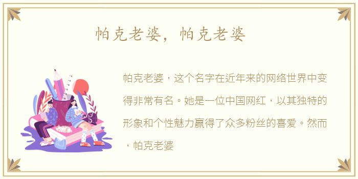 帕克老婆，帕克老婆