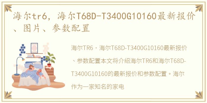 海尔tr6，海尔T68D-T3400G10160最新报价、图片、参数配置