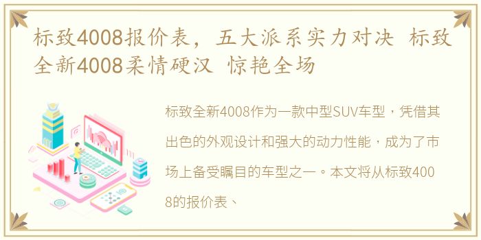 标致4008报价表，五大派系实力对决 标致全新4008柔情硬汉 惊艳全场