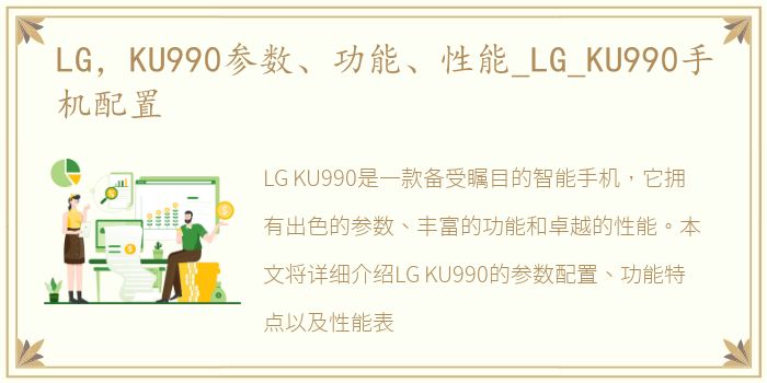 LG，KU990参数、功能、性能_LG_KU990手机配置