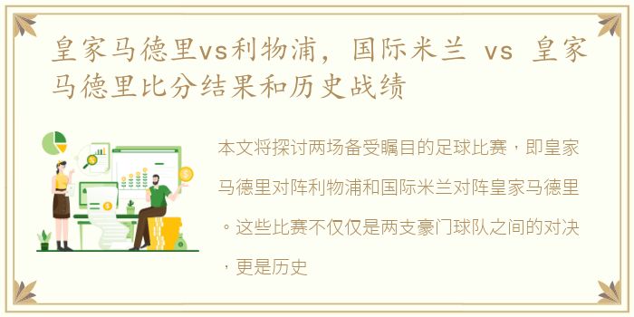 皇家马德里vs利物浦，国际米兰 vs 皇家马德里比分结果和历史战绩