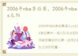 2006年nba季后赛，2006年nba季后赛湖人vs太阳