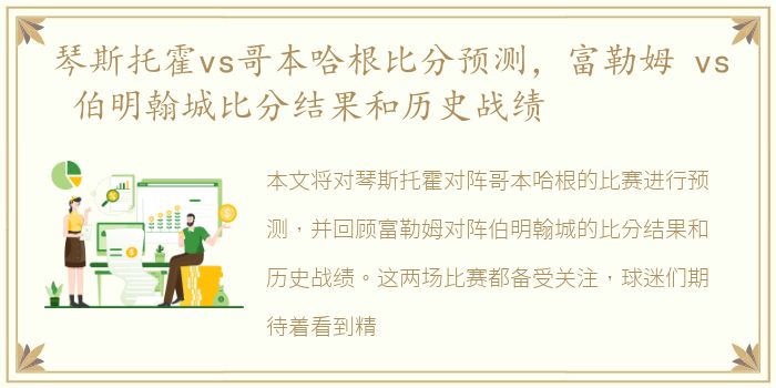 琴斯托霍vs哥本哈根比分预测，富勒姆 vs 伯明翰城比分结果和历史战绩