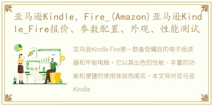 亚马逊Kindle，Fire_(Amazon)亚马逊Kindle_Fire报价、参数配置、外观、性能测试