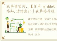 森萨塔官网，【变革 middot 力量】天赋感知,清洁出行丨森萨塔科技